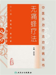 无痛蜂疗法/成永明