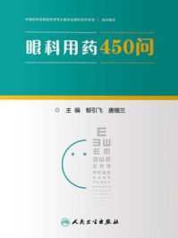 眼科用药450问/郁引飞