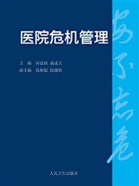 医院危机管理/何延政