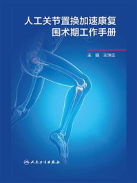 人工关节置换加速康复围术期工作手册/王坤正