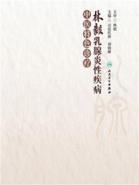 林毅乳腺炎性疾病中医特色诊疗/司徒红林