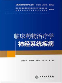 临床药物治疗学:神经系统疾病/钟明康