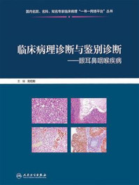 临床病理诊断与鉴别诊断：眼耳鼻咽喉疾病/刘红刚