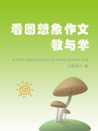 看图想象作文教与学/黄秀兰著
