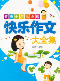 优秀小学生必读:快乐作文大全集/方洲
