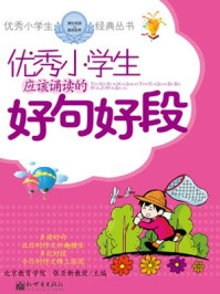优秀小学生应该诵读的好句好段/张亚新