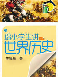 给小学生讲世界历史（上）/李锋敏