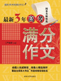 最新3年高考满分作文/严敬群