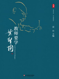 教师要学叶圣陶/雷玲