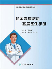 帕金森病防治基层医生手册/王志会