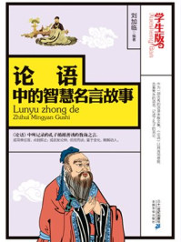论语中的智慧名言故事/刘加临