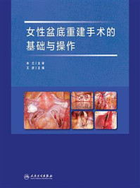 女性盆底重建手术的基础与操作/王彦