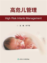 高危儿管理/于广军