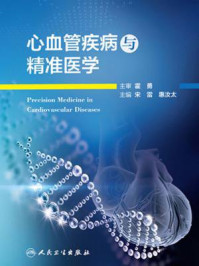 心血管疾病与精准医学/宋雷