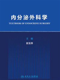 内分泌外科学/赵玉沛