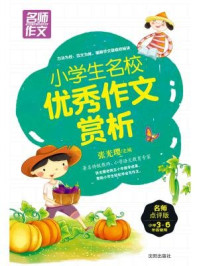 小学名校优秀作文赏析:名师点评版/张光璎