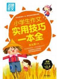 名师作文:小学生作文实用技巧一本全/张光璎