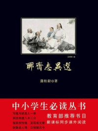 中小学生必读丛书：聊斋志异选/蒲松龄