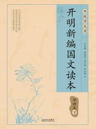 开明新编国文读本甲种本·下/叶圣陶