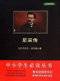 尼采传/哈列维