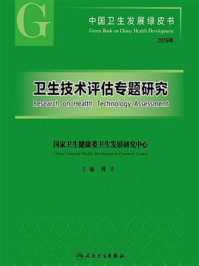 中国卫生发展绿皮书：卫生技术评估专题研究/傅卫