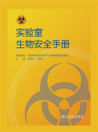 实验室生物安全手册/武桂珍