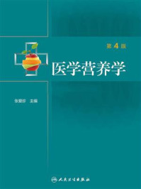 医学营养学(第4版)/张爱珍