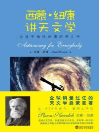 西蒙·纽康讲天文学/纽康