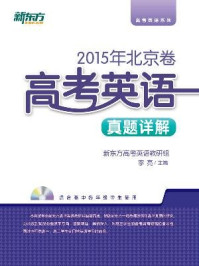 ＜2015年＞北京卷：高考英语真题详解/新东方高考研究中心