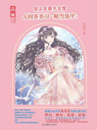 人间事务司①鲸雪落华/易浅浅