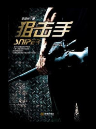 狙击手/李建林
