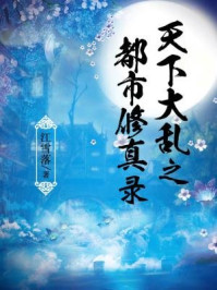 天下大乱之都市修真录/江雪落