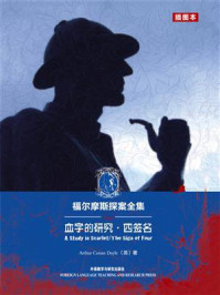 福尔摩斯探案全集：血字的研究·四签名（英文原版）/柯南·道尔