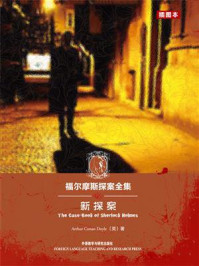 福尔摩斯探案全集:新探案(推理小说中的“圣经”·英文原版)/柯南·道尔