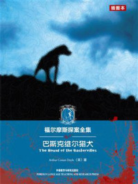 福尔摩斯探案全集:巴斯克维尔猎犬(英文原版)/柯南·道尔
