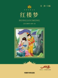 红楼梦（小书房世界经典文库）/金波