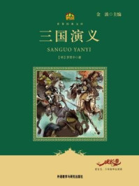 三国演义（教育部语文新课标必读丛书）/罗贯中