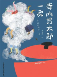 寺内贯太郎一家/向田邦子