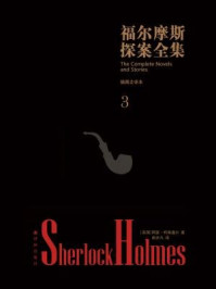 福尔摩斯探案全集·插图全译本（第三卷）/阿瑟·柯南道尔