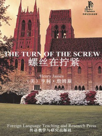 螺丝在拧紧（外研社双语读库）/亨利·詹姆斯