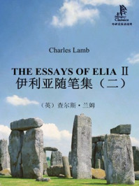 伊利亚随笔集（二）/查尔斯·兰姆