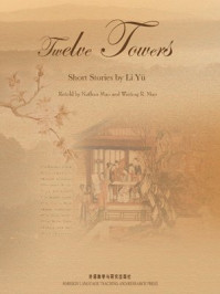 十二楼（英汉双语）/李渔