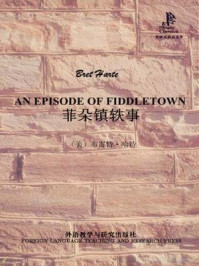 菲朵镇轶事(外研社双语读库)/布雷特·哈特