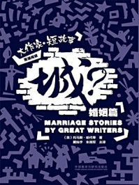 城？：大作家·短故事婚姻篇/托马斯·哈代