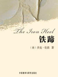 铁蹄(外研社双语读库)/杰克·伦敦