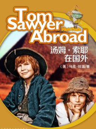 汤姆·索耶在国外(外研社双语读库)/马克·吐温