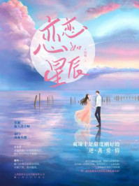 恋恋如星辰/海殊