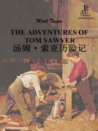 汤姆·索亚历险记(外研社双语读库)/马克·吐温