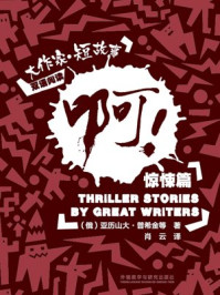 啊!:大作家·短故事惊悚篇/亚历山大·普希金