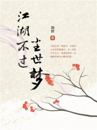 江湖不过陈尘世梦/加忻
